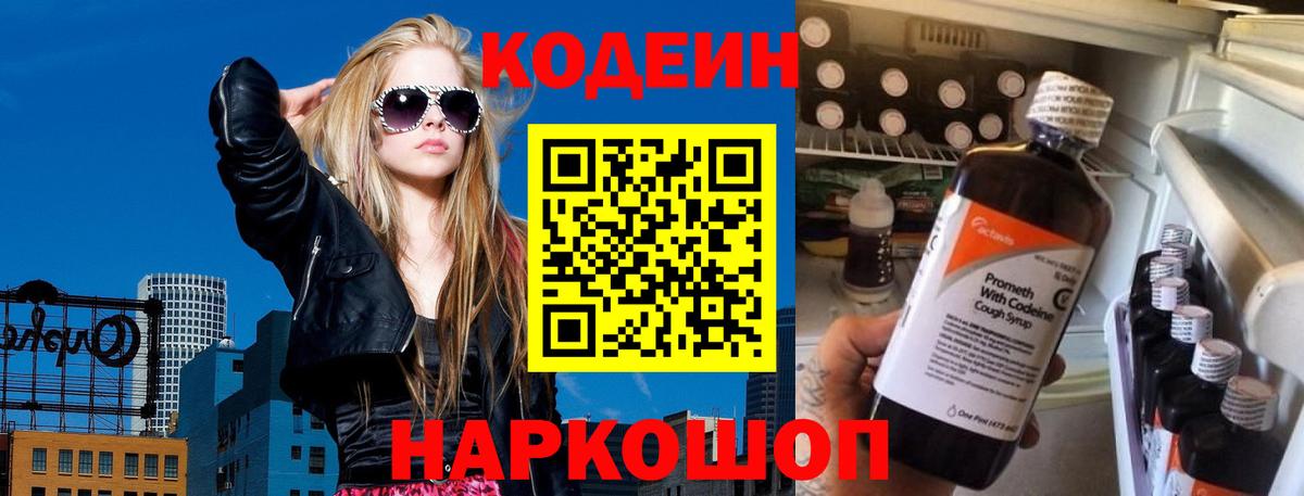 Бутурлиновка  Codein Purple Drank  Вход с VPN  Кодеин напиток Lean (лин) 